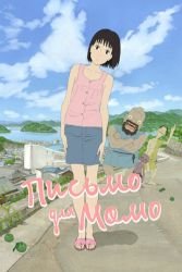 Письмо для Момо