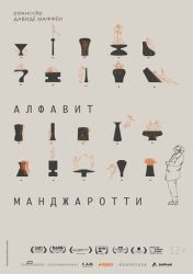 Алфавит Манджаротти